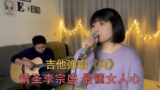 情圣李宗盛，最懂女人心，一首《问》释怀女人心