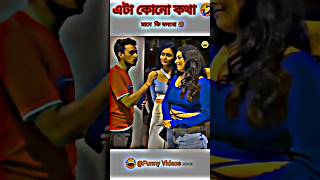 এই টা কোনো কথা 😂 #funnyshorts #viral