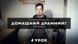 Домашний драмминг - 4 урок (онлайн курс)