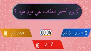 أصعب أسئله في قصص الانبياء قصه سيدنا هود عليه السلام | سؤال و جواب !!