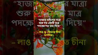 হাজার মাইলের যাত্রা শুরু হয় একটি মাত্র পদক্ষেপের মধ্য দিয়ে#shortsvideo