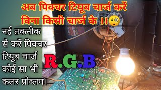 पिक्चर टियूब चार्ज करें नयी तकनीक से । #picture tube problem in tv.