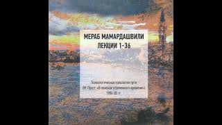 Мамардашвили М. К. Психологическая топология пути. Лекция №8