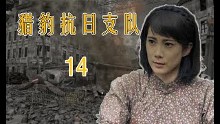 武松传人的战争故事|《猎豹抗日支队》第14集（王珂、林江国领衔主演）