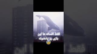 بازی شیطانی برگشته😱😰#subscribe #بازدید #بازی #ترس #shorts #short #حمایت #ترند #تئوری #دارک #فارسی