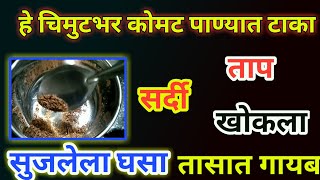 'हे' चिमुटभर कोमट पाण्यात टाका सर्दी ताप सुजलेला घसा खोकला तासात गायब, tapawar gharguti upay