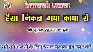 हंसा निकल गया काया से // चेतावनी भजन // श्री कृष्णा साउंड थांवला // Hansa Nikal Gaya Kaya Se Bhajan