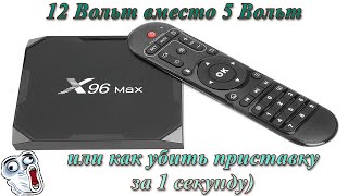 😨Вместо 5 Вольт подали 12. Ремонт🔧 TV приставки TV BOX X96 Max на Android