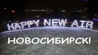 Новосибирск Happy New Air!