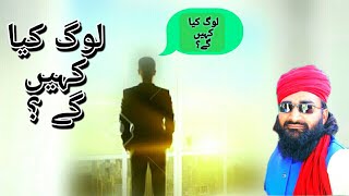 لوگ کیا کہیں گے ؟ مولانہ عابد علی