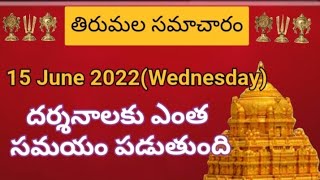 Tirumala daily updates | Tirumala darshan 15 june 2022 present situation |  TTD sarva darshan detail