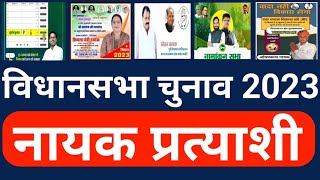 #विधानसभाचुनाव2023 के चुनावी मैदान में नायक समाज के उम्मीदवार