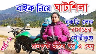 ঘাটশিলা ভ্রমণ/রামকৃষ্ণ মঠ/বুরুডি লেক/পর্ব-১/GHATSHILA TOUR/RAMKRISHNA MATH/ BURUDI LAKE/EP-1