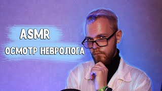 АСМР 👨‍⚕️ Осмотр невролога 🩺 медицинский осмотр / ASMR Cranial Nerve Exam