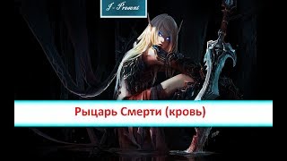 World of Warcraft легион - Рыцарь Смерти (Кровь) гайд