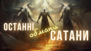 Останні обмани сатани || Інформаційна пропаганда диявола || Суботня школа || Урок 10