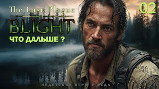 The Last Plague: Blight. Прохождение на русском. Что дальше? - 02