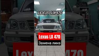 #тюмень| Замена линз Lexus LX470 Optima SRT 3.0