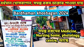 বর্ধমান খোসবাগান 2024 | Bardhaman khosbagan 2024 | Burdwan khosbagan 2024 | SDV suman