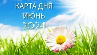 КАРТА ДНЯ 10 ИЮНЯ 2024 ГОДА💞💞💞