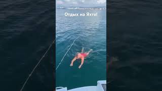 Купание в открытом море!