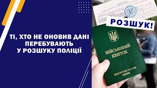 Ті, хто не оновив дані, перебувають у розшуку поліції