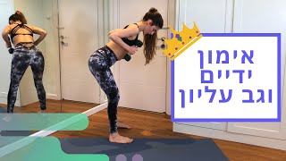 אימון ידיים וגב - מכינים את הגוף לקיץ :)