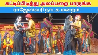 வீடியோவை முழுசா பாருங்க 🤣 rajeshwari nadaga mandram & Village koothu channel