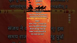 श्रीमद् भगवद्गीता अध्याय 1 श्लोक 2 #bhagwadgeeta #geetagyan #shorts