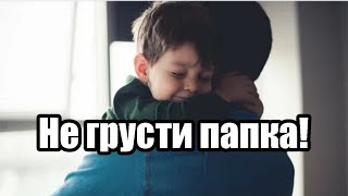 Не грусти папка! (мистика)