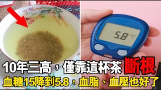 患10年三高，僅靠這杯茶斷根！血糖15降到5.8，血脂、血壓也正常了！