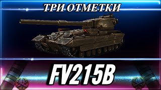 ● FV215b ● Три отметки ● 84% ● 4700 DMG