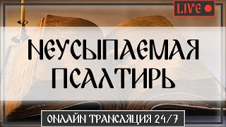 🔴 НЕУСЫПАЕМАЯ ПСАЛТИРЬ 24/7 | Богослужение, молитвы