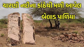 ચારણી નદીના કાંઠેથી મળી આવેલ બેલાડ પાળિયા