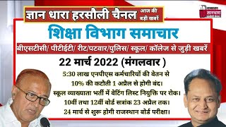 राजस्थान शिक्षा विभाग समाचार 22 मार्च 2022/Educational news today's/शिक्षा रोजगार की आज की खबरें