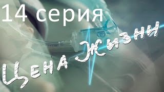 Сериал "Цена жизни" | 14 серия