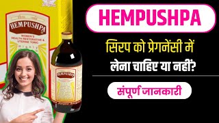 😭Kya🤔Hempushpa Syrup ko Pregnancy🤰me Le sakte he.प्रेगनेंसी में हेमपुष्पा सिरप को लेना है या नहीं