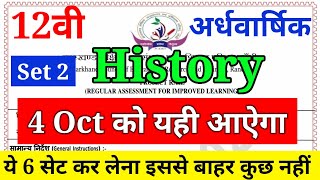 jac board class 12 History अर्धवार्षिक परीक्षा VVI MCQ ||  रट लो यही प्रश्न आएगा Most VVI QUESTION