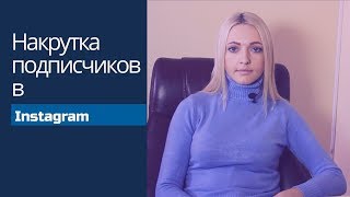 Накрутка подписчиков в Инстаграм: как это работает? Какие альтернативы актуальны в 2018 году?