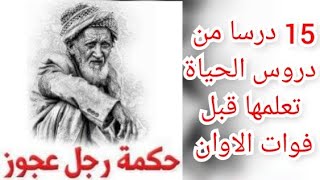 15درسا من دروس الحياة ❤️ممن  تجاوزو ال90  وندمو 😢لنتعلمها قبل فوات الاوان 👌