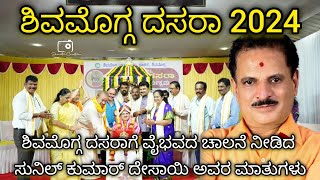 Shimoga Dasara 2024 Kannada Film Director Sunil Kumar Desai inauguration Shimoga Dasara festival