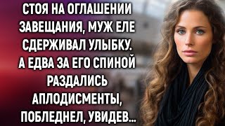 Стоя на оглашении завещания, муж еле сдерживал улыбку. Но как только он услышал, что все имущество