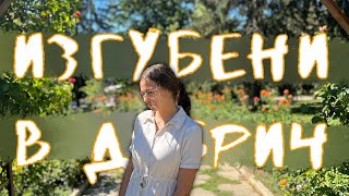 ИЗГУБЕНИ В ДОБРИЧ | Забележителности,  история и др. - ВЛОГ|  Maggi Stancheva