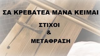 Σα κρεβατεα μανα κειμαι - Ποντιακο (Στιχοι-Μεταφραση) Γ. Ιωαννίδης live 2005