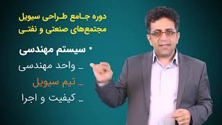 سیستم مهندسی - پروژه EPC - دوره جامع طراحی سیویل مجتمع‌های صنعتی و نفتی