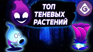 ТОП ТЕНЕВЫХ РАСТЕНИЙ в Plants vs Zombies 2