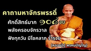 KathaMahajakkapatt พระคาถามหาจักรพรรดิ์108จบ ศักดิ์สิทธิ์มาก  มีพลังครอบจักรวาล อานุภาพสูง พลิกชีวิต