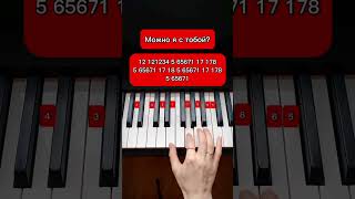 МОЖНО Я С ТОБОЙ? | НА ПИАНИНО!!! #tutorial #piano #можноястобой #shorts