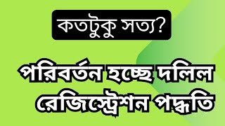 দলিল রেজিস্ট্রেশন পদ্ধতি কিভাবে পরিবর্তিত হচ্ছে? সত্যটা জানুন। #দলিল