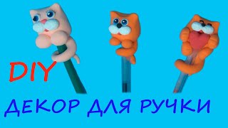 DIY Канцелярия своими руками - котики | Поделки из легкого пластилина